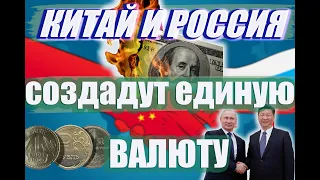 КОНЕЦ ЭПОХИ ДОЛЛАРА. КИТАЙ И РФ СОЗДАДУТ ЕДИНУЮ ВАЛЮТУ. ЧТО ДЕЛАТЬ С ДОЛЛАРОМ И ЕВРО?