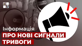 Інформація про нові сигнали тривоги: церковний дзвін, набат чи гудок потяга не відповідає дійсності