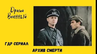 Архив смерти. Военный  фильм ГДР 12 серия