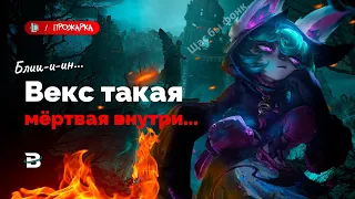 НЕ ЗНАЕШЬ КОГО ПИКАТЬ - БЕРИ ВЕКС [ПРОЖАРКА] #LeagueOfLegends #ЛигаЛегенд #рулол