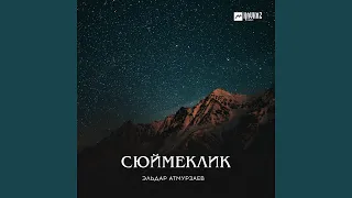 Сюймеклик