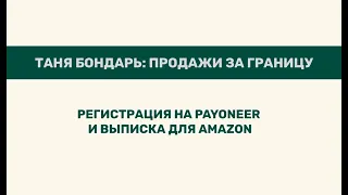 Регистрация на Payoneer и выписка для Amazon