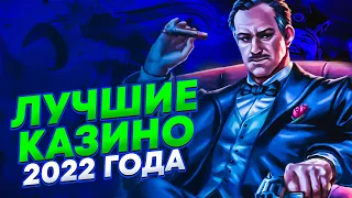 Самые лучшие казино🎰Топ казино онлайн в России