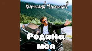 Родина моя малая