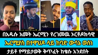 በአዱሱ አመት ኤርሚን የረገመዉ ኦርቶዶክሳዊ | ኤርሚያስ አበበ | ኦርቶዶክስ ተዋህዶ | wongel tube | haleta tv | marcil tv