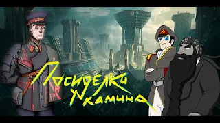 Посиделки у Камина часть 6: В гостях Олег Кулов и Александр Реутский. Стрим в честь 7-го ноября