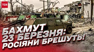 🔥 ГАРЯЧІ новини з Бахмута! Росіяни брешуть!