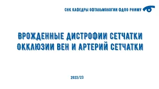 Врожденные дистрофии сетчатки: перспективы диагностики и генной терапии. Окклюзии сосудов сетчатки