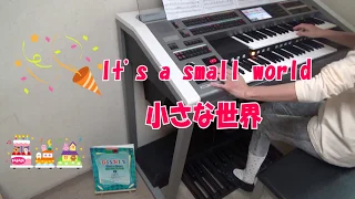 小さな世界~It's a small world ~エレクトーン演奏