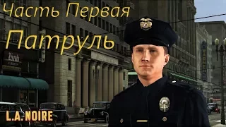 L. A. Noire игрофильм из Пяти частей: Часть Первая - Патруль