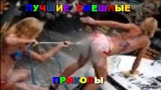 ЛУЧШЕЕ СМЕШНОЕ ВИДЕО УБОЙНЫЕ РЖАЧНЫЕ ПРИКОЛЫ BEST FUNNY VIDIO