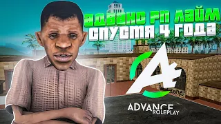 ADVANCE RP LIME СПУСТЯ 4 ГОДА (ft. Lorenzo Grace) - GTA SAMP