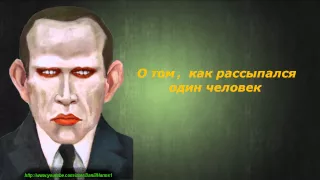 Даниил Хармс - О том, как рассыпался один человек