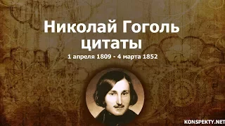 Николай Гоголь:  цитаты, высказывания, афоризмы великих людей