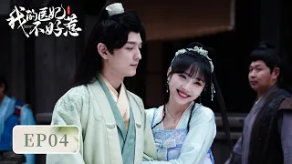 EP04 | Kiss? He taught patiently, but she was distracted | [I Have a Smart Doctor Wife S3 我的医妃不好惹3]