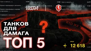 ТОП 5 лучших танков для нанесения ОГРОМНОГО количества УРОНА!  / WOT BLITZ