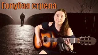 Голубая стрела. Белая гвардия (cover Streltsova).