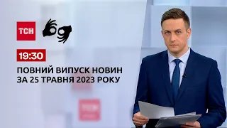 Випуск ТСН 19:30 за 25 травня 2023 року | Новини України (повна версія жестовою мовою)