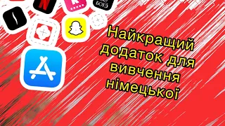 Додаток для вивчення німецької. БЕСПЛАТНОЕ, БЕЗ ПОДПИСОК приложение для изучения немецкого языка.