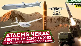 Шмавік – "вбивця" Mavic, купа дронів для України, ATACMS вирушає? | Мілітарні Новини №23
