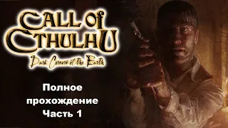 Call of Cthulhu: Dark Corners of the Earth (2005). Хоррор. Полное прохождение (на ПК). Часть 01.
