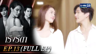 เริงริตา Ep.13 ตอนจบ (FULL EP) | 29 พ.ค. 66 | GMM25