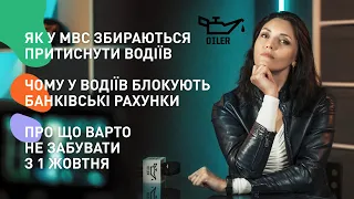 Що вже з першого жовтня та чому блокують банківські рахунку водіїв. Що там на дорогах?Випуск #13