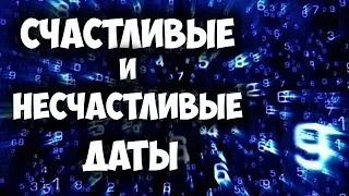 СЧАСТЛИВЫЕ И НЕСЧАСТЛИВЫЕ ДАТЫ НУМЕРОЛОГИЯ ЧИСЕЛ МЕСЯЦА