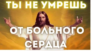 #Молитва от болезни сердца!  Излечи свое сердце!