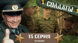 Сериал СОЛДАТЫ. 10 Сезон. 13 Серия. (Шматко становится акционером)