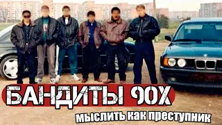 БАНДИТЫ 90Х/МЫСЛИТЬ КАК ПРЕСТУПНИК