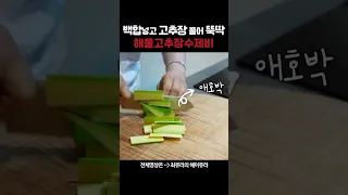 #집밥 #고추장수제비