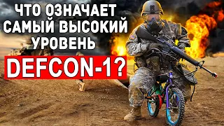 Что происходит за закрытыми дверями? Загадочная система DEFCON ты про неё даже не слышал