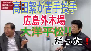 高田繁さん対談最終回。苦手投手、牧野茂さんのこと。