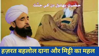 Hazrat Behlol Dana Aur Mitti Ka Mahal - Raza Saqib Mustafai - Hazrat Behlol Dana Ka Waqia