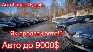 Автобазар Луцьк. Авто до 9000$. Як продати авто. Ціни на авто.