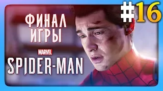 ФИНАЛ ИГРЫ! ✅ Marvel's Spider-Man PS4 (2018) Прохождение #16