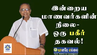 இன்றைய மாணவர்களின் நிலை - ஒரு பகீர் தகவல்!