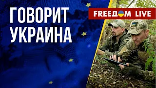 🔴 FREEДОМ. Говорит Украина. 488-й день. Прямой эфир