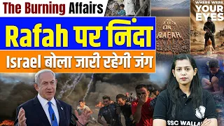 BREAKING NEWS : Rafah पर निंदा | Israel बोला जारी रहेगी जंग | Rafah News | Krati Mam Current Affairs