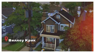 Американский дом 🏠 | Строительство в Симс 4 | NO CC | American house Sims 4