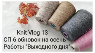 Knit Vlog № 13/  СП 6 обновок на осень - новые почти готовые работы
