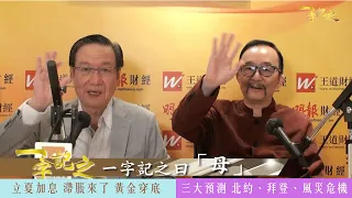 王冠一論孝 祝母親節快樂｜印度神童是騙子 佢做咗啲乜？｜侯天同三大預測 北約將重創 拜登亞洲行現危機？｜天氣驟熱驟冷 超級風災之預兆｜立夏加息 滯脹來了 黃金穿底｜一字記之 侯天同x王冠一 第74集