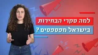 מדע הבחירות | למה הסקרים בישראל מפספסים? 🗳️❌