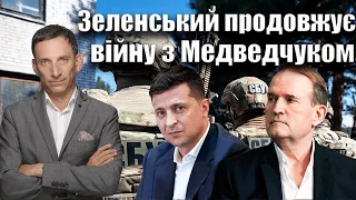 Зеленський продовжує війну з Медведчуком | Віталій Портников