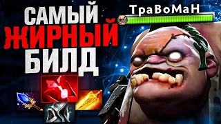 САМЫЙ ТОЛСТЫЙ ПУДЖ В СЛОЖНОЙ ИГРЕ🔥 Травоман Дота 2