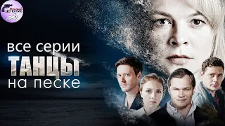 Танцы на Песке (2020) Все серии Full HD. 1 часть "Танцев"