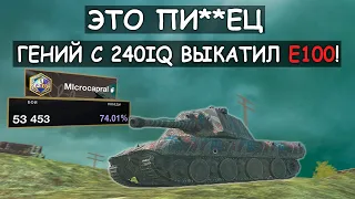 Киберспортсмен с 240IQ Выкатил Е100 и Показал всю его Мощь! Tanks Blitz