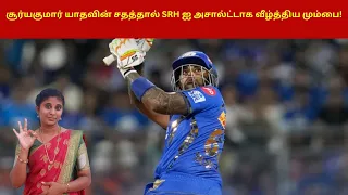சூர்யகுமார் யாதவின் சதத்தால் SRH ஐ அசால்ட்டாக வீழ்த்திய மும்பை! | MI vs SRH IPL 2024