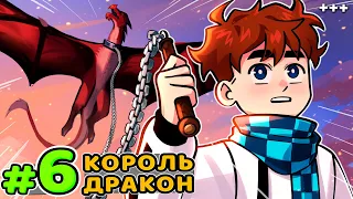 Lp. Голос Времени #6 КОРОЛЕВСКИЙ ДРАКОН • Майнкрафт